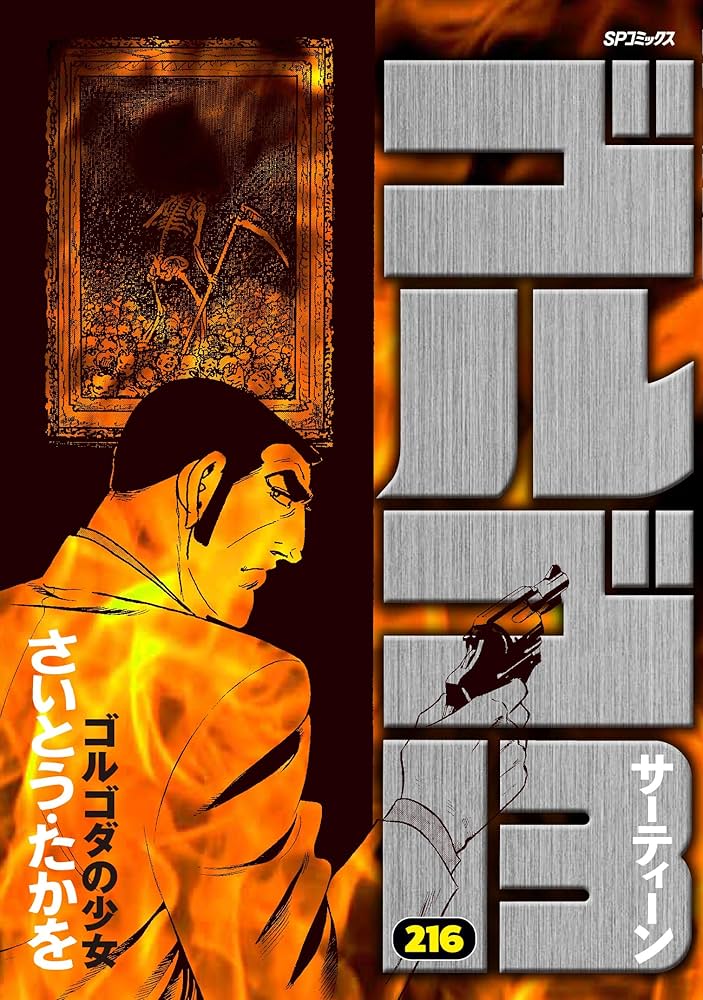 ゴルゴ13 216 ゴルゴダの少女 (SPコミックス) | さいとう・たかを |本