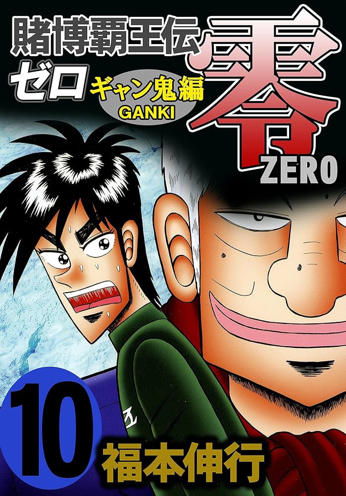 賭博覇王伝 零 ギャン鬼編 10 | 福本 伸行 | 青年マンガ | Kindle