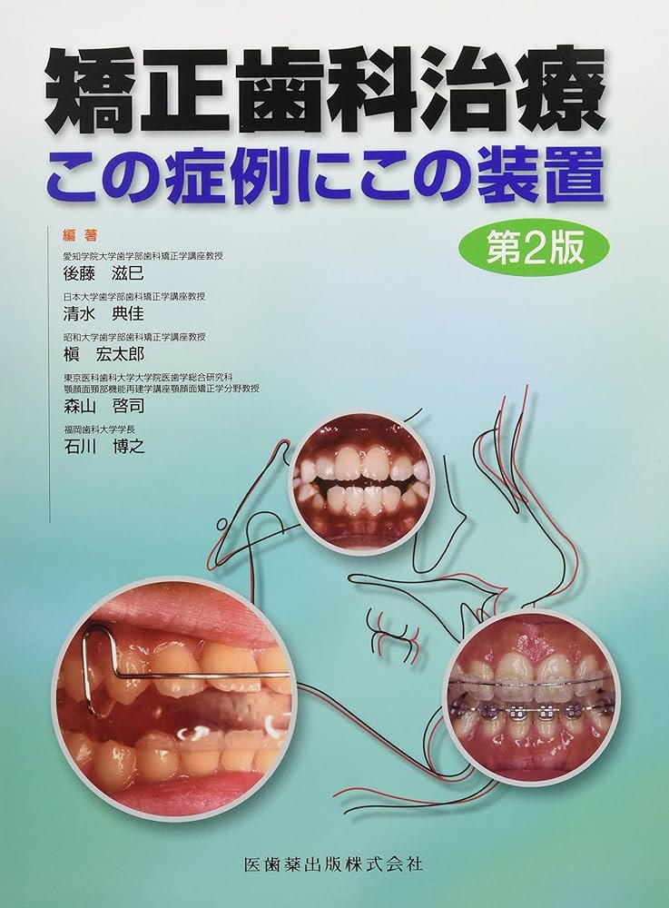 矯正歯科治療 この症例にこの装置 第2版 | 後藤 滋巳, 清水 典佳, 槇