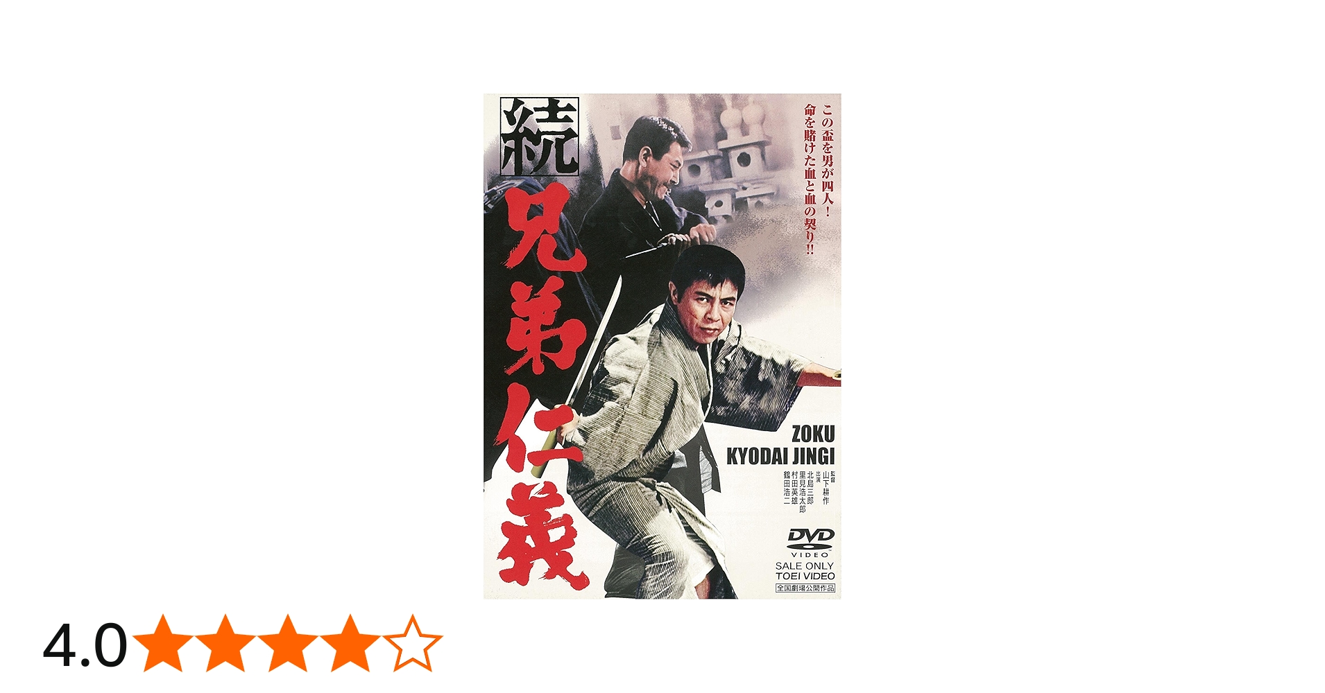 Amazon.co.jp: 続 兄弟仁義 [DVD] : 北島三郎, 里見浩太郎, 村田英雄