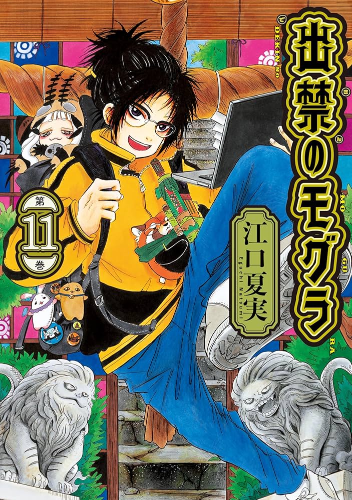 出禁のモグラ（11） (モーニングコミックス) | 江口夏実 | 青年