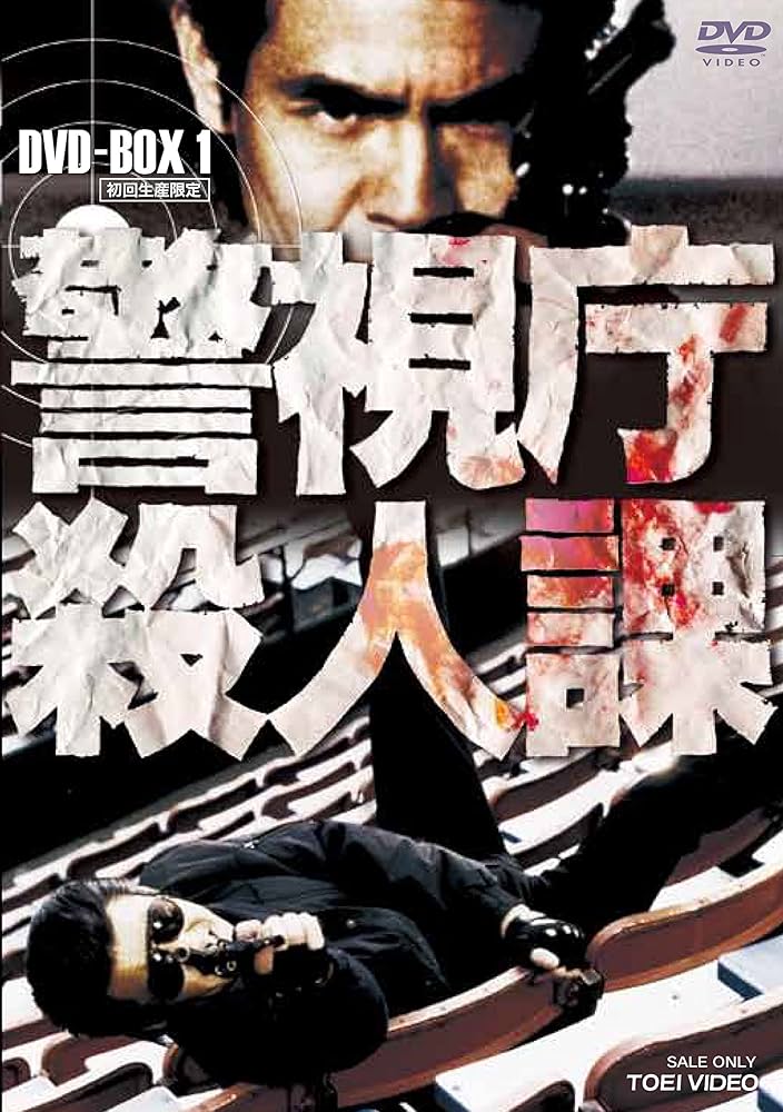 Amazon.co.jp: 警視庁殺人課 DVD-BOX VOL.1(初回生産限定) : 菅原文太
