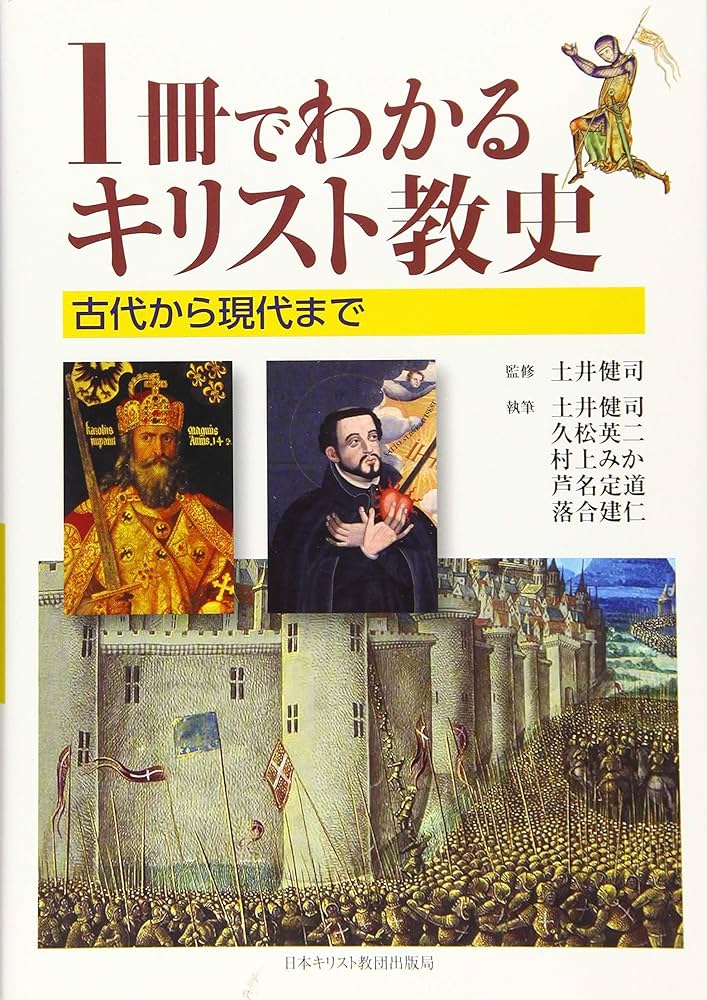 1冊でわかるキリスト教史 | 土井健司, 久松英二, 村上みか, 芦名定道