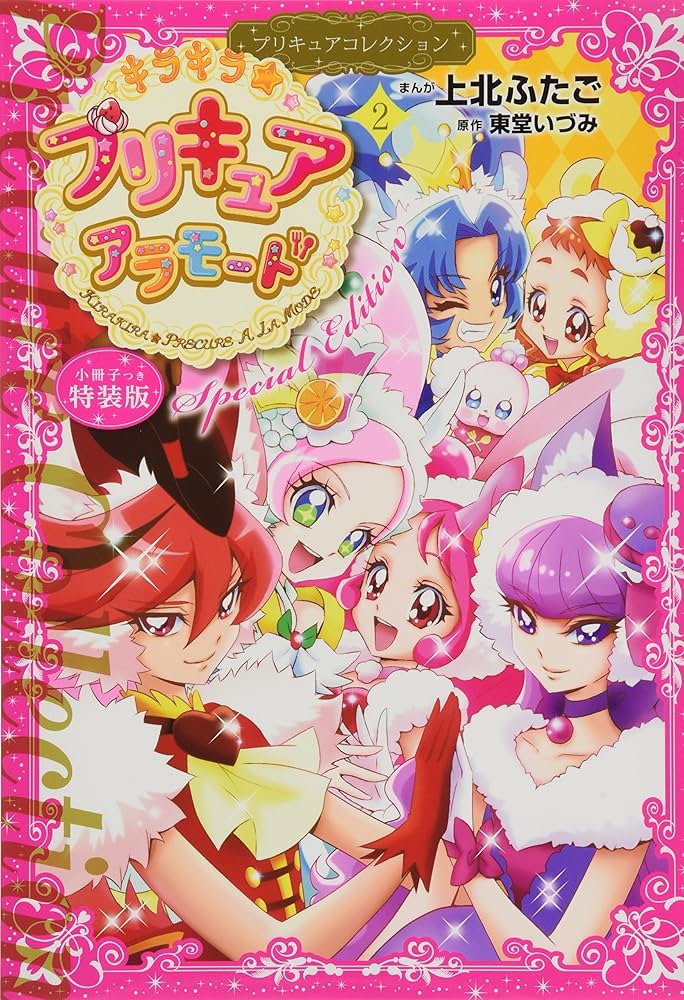 小冊子つき キラキラ☆プリキュアアラモード(2)プリキュアコレクション