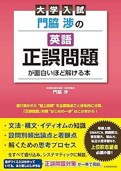 大学入試 門脇渉の 英語[正誤問題]が面白いほど解ける本 | 門脇 渉 |本