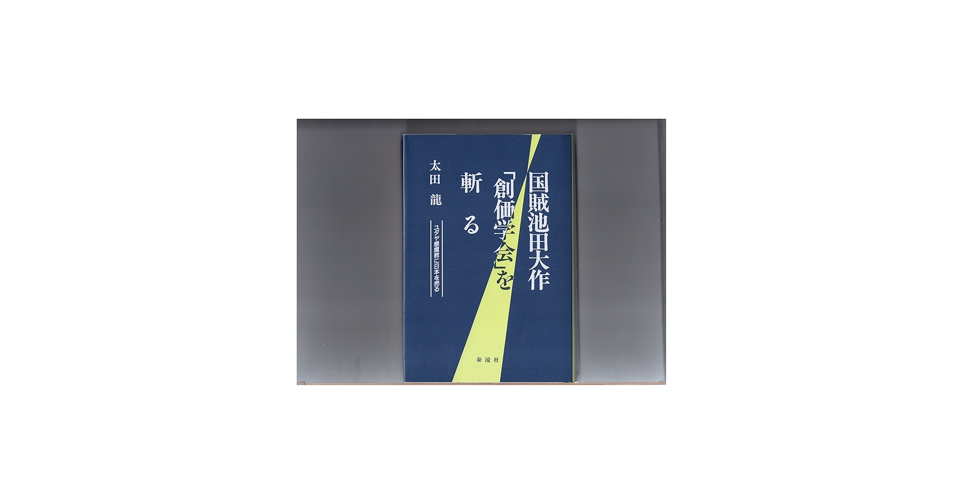 Amazon.co.jp: 国賊池田大作創価学会を斬る: ユダヤ悪魔教に日本を売る