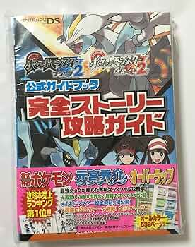 Amazon.co.jp: ポケットモンスターブラック2・ホワイト2公式ガイド