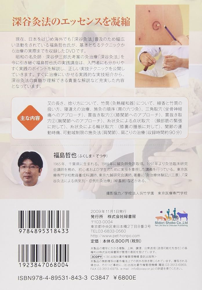 深谷灸法実践講座　基本テクニックから治療の実際まで　DVD Amazon.co.jp: DVD>深谷灸法実践講座 () : 福島 哲也: 本