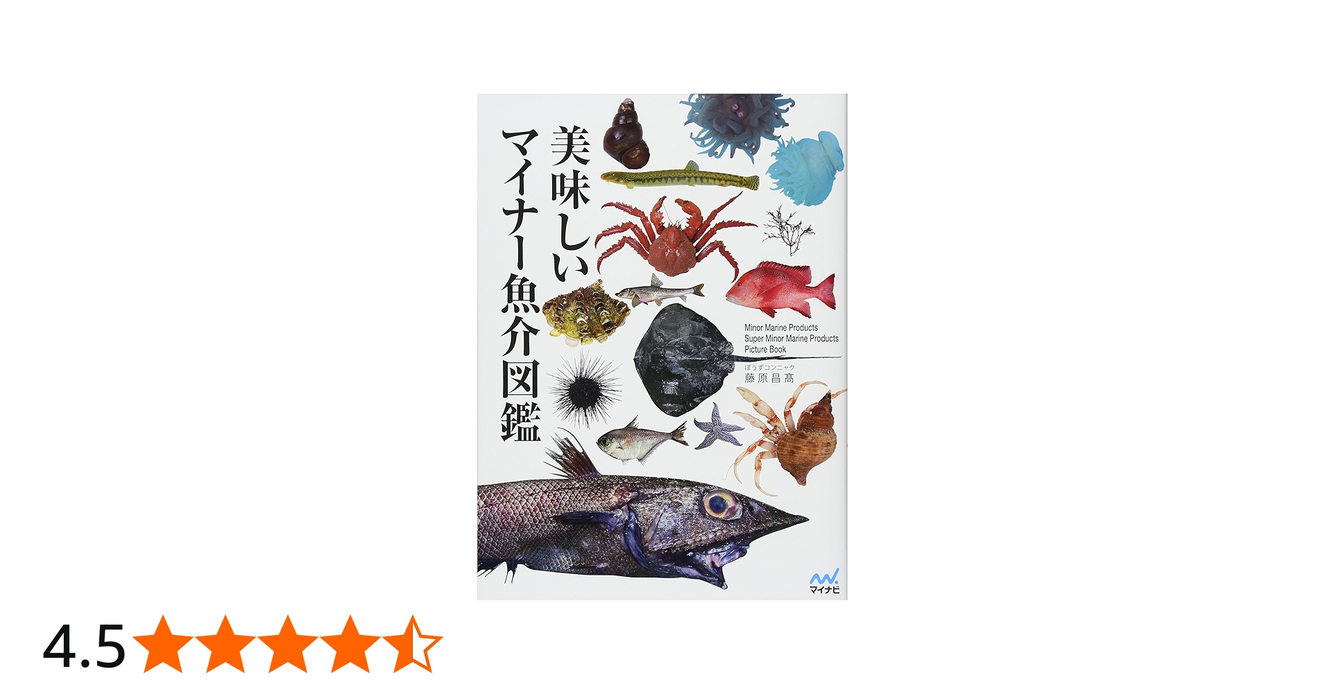 Amazon.co.jp: 美味しいマイナー魚介図鑑 (よみ：おいしいマイナーぎょ