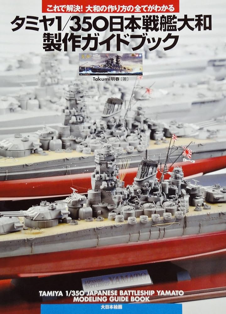 Amazon.co.jp: タミヤ1/350日本戦艦大和製作ガイドブック: これで解決