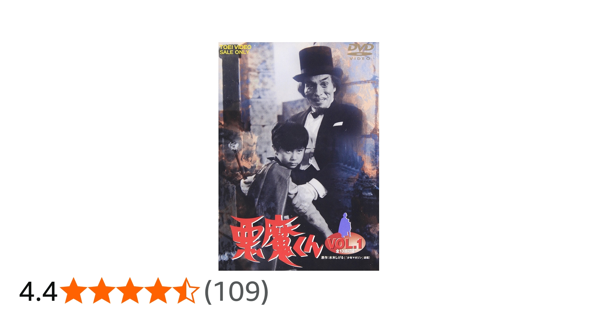 Amazon.co.jp: 悪魔くん Vol.1 [DVD] : 特撮(映像), 金子光伸, 水木