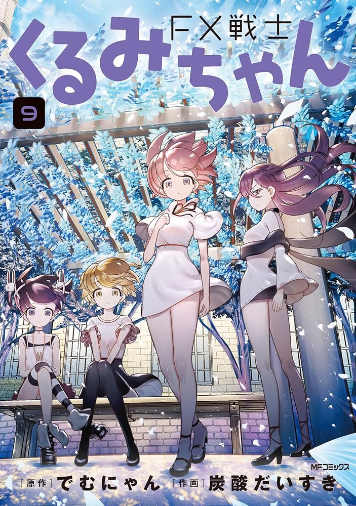 Amazon.co.jp: FX戦士くるみちゃん 9 (MFコミックス フラッパー
