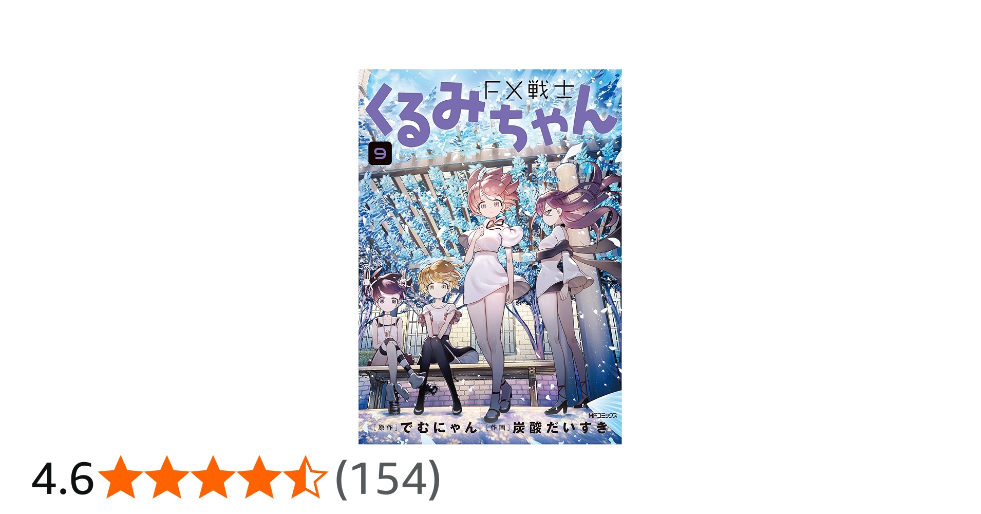 Amazon.co.jp: FX戦士くるみちゃん 9 (MFコミックス フラッパー