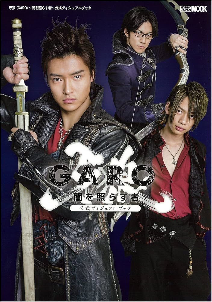 牙狼~闇を照らす者~公式ヴィジュアルブック (ホビージャパンMOOK 516