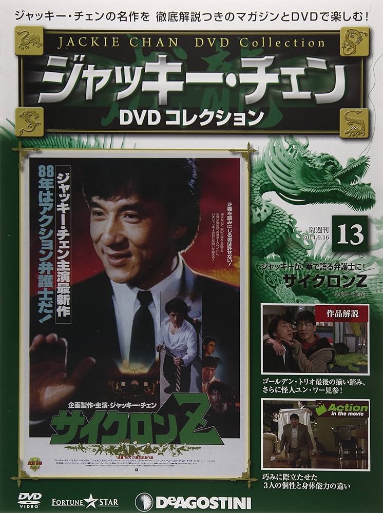 Amazon.co.jp: ジャッキーチェンDVD 13号 (サイクロンZ) [分冊百科