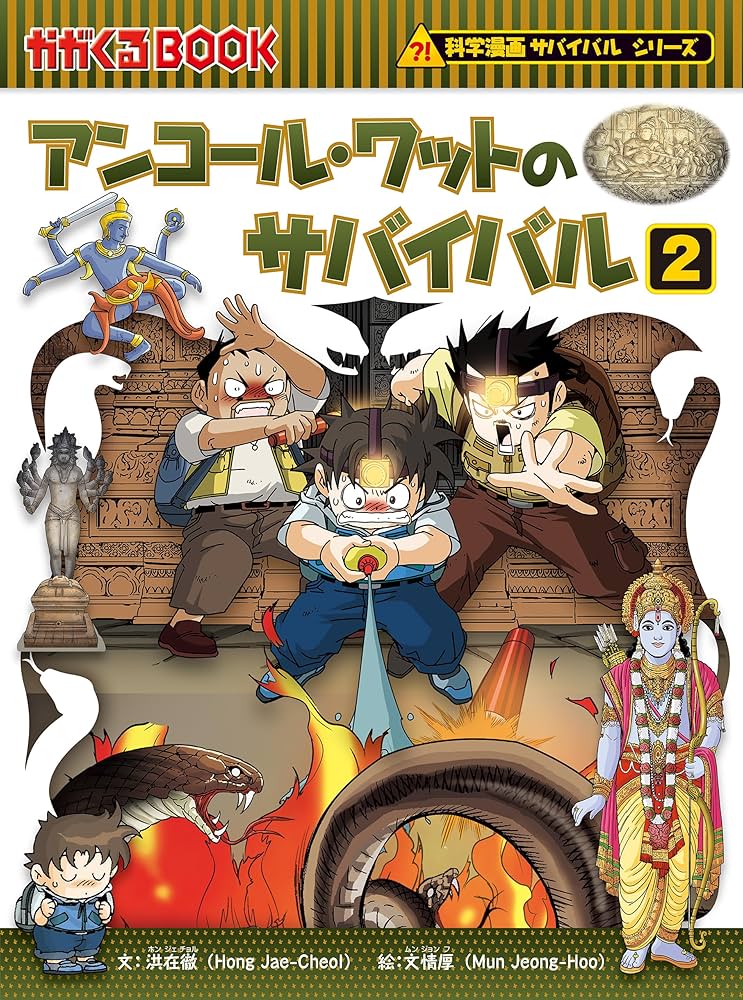 Amazon.co.jp: 科学漫画サバイバルシリーズ（48） アンコール・ワット