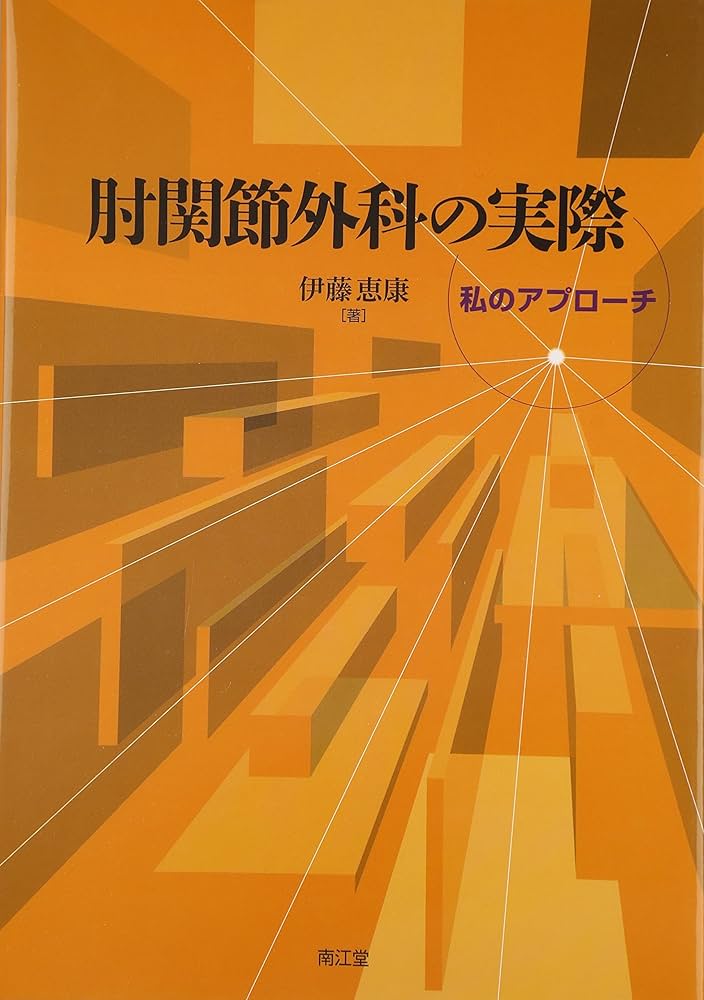 肘関節外科の実際―私のアプローチ | 恵康, 伊藤 |本 | 通販 | Amazon