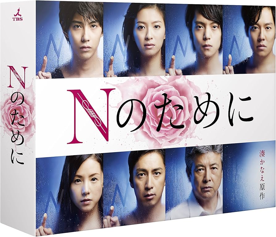 Amazon.co.jp: Nのために Blu-ray BOX : 榮倉奈々, 窪田正孝, 賀来賢人