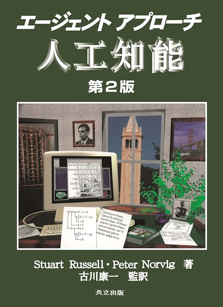 Amazon.co.jp: エージェントアプローチ人工知能 第2版 : S.J.Russell