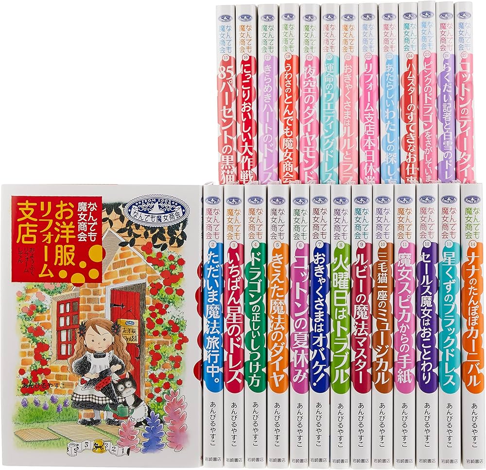 Amazon.co.jp: なんでも魔女商会シリーズ(既27巻セット) : あん