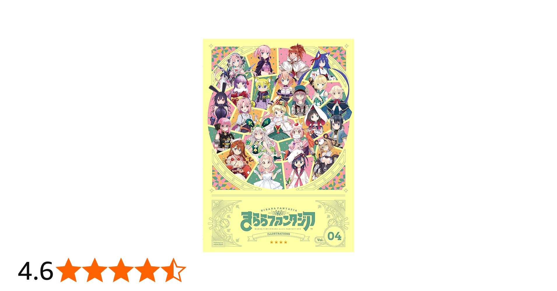 Amazon.co.jp: きららファンタジアイラストレーションズ 4 (まんが