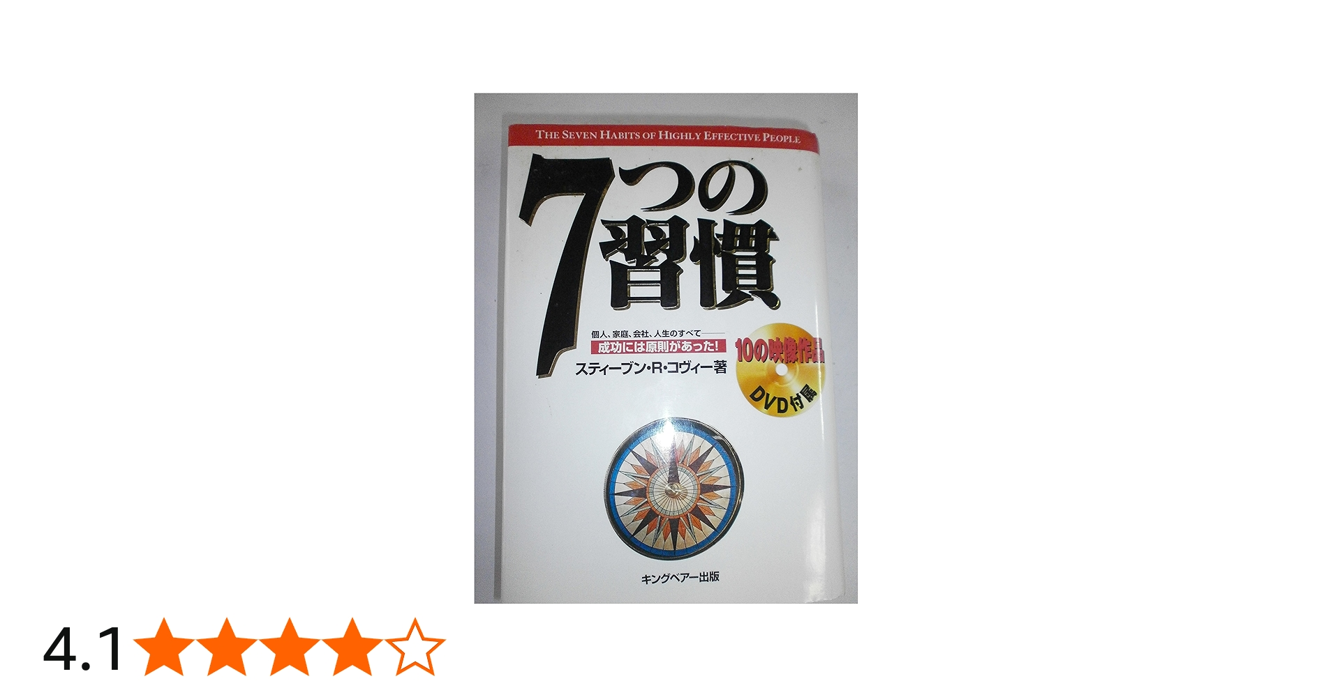 7つの習慣: 成功には原則があった! | スティーブン・R. コヴィー