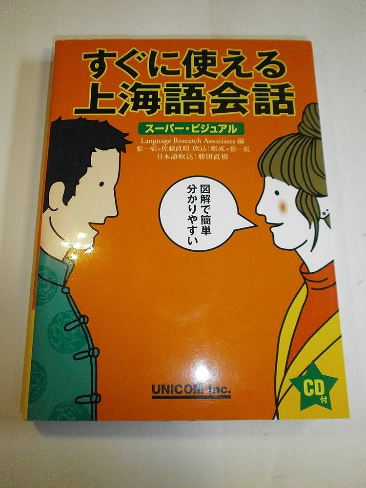 すぐに使える上海語会話: ス-パ-・ビジュアル | LanguageResearchAsso