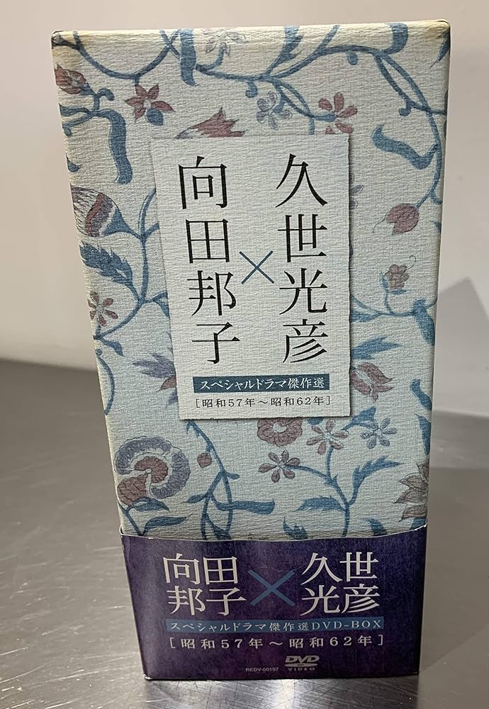 Amazon.co.jp: 向田邦子X久世光彦スペシャルドラマ傑作選(昭和57年