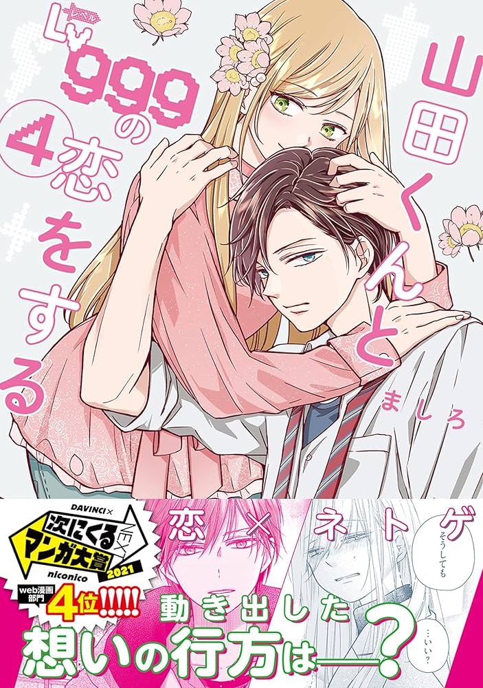 Amazon.co.jp: 山田くんとLv999の恋をする(4) (MFC) : ましろ: 本