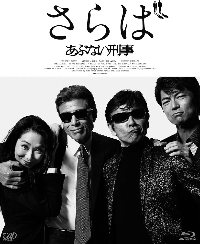 Amazon.co.jp: さらば あぶない刑事(数量限定生産版)(TOMICA LIMITED