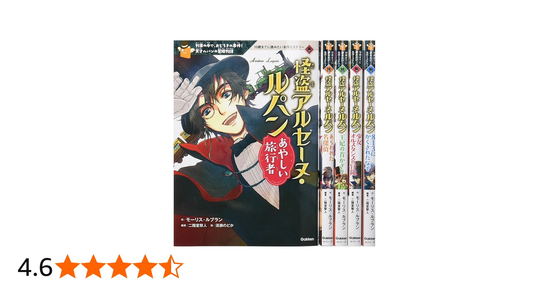 Amazon.co.jp: 怪盗アルセーヌ・ルパン 全5巻 (10歳までに読みたい名作