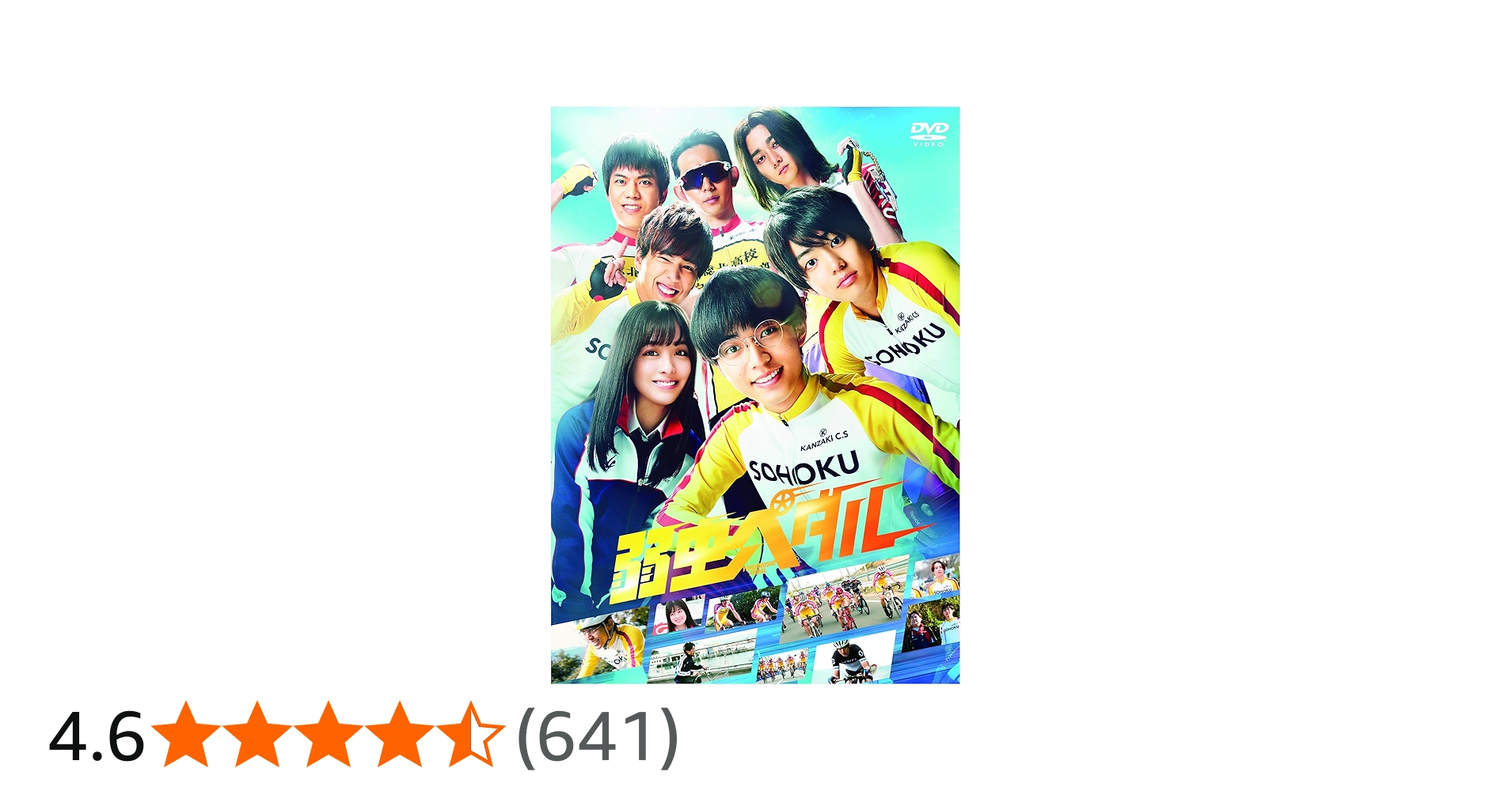 Amazon.co.jp: 弱虫ペダル 通常版 DVD : 永瀬廉, 伊藤健太郎, 橋本環奈