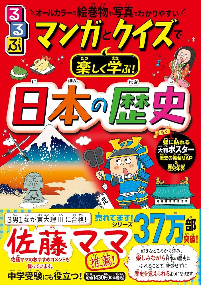 るるぶ マンガとクイズで楽しく学ぶ! 日本の歴史 (学習まんが) | 伊藤