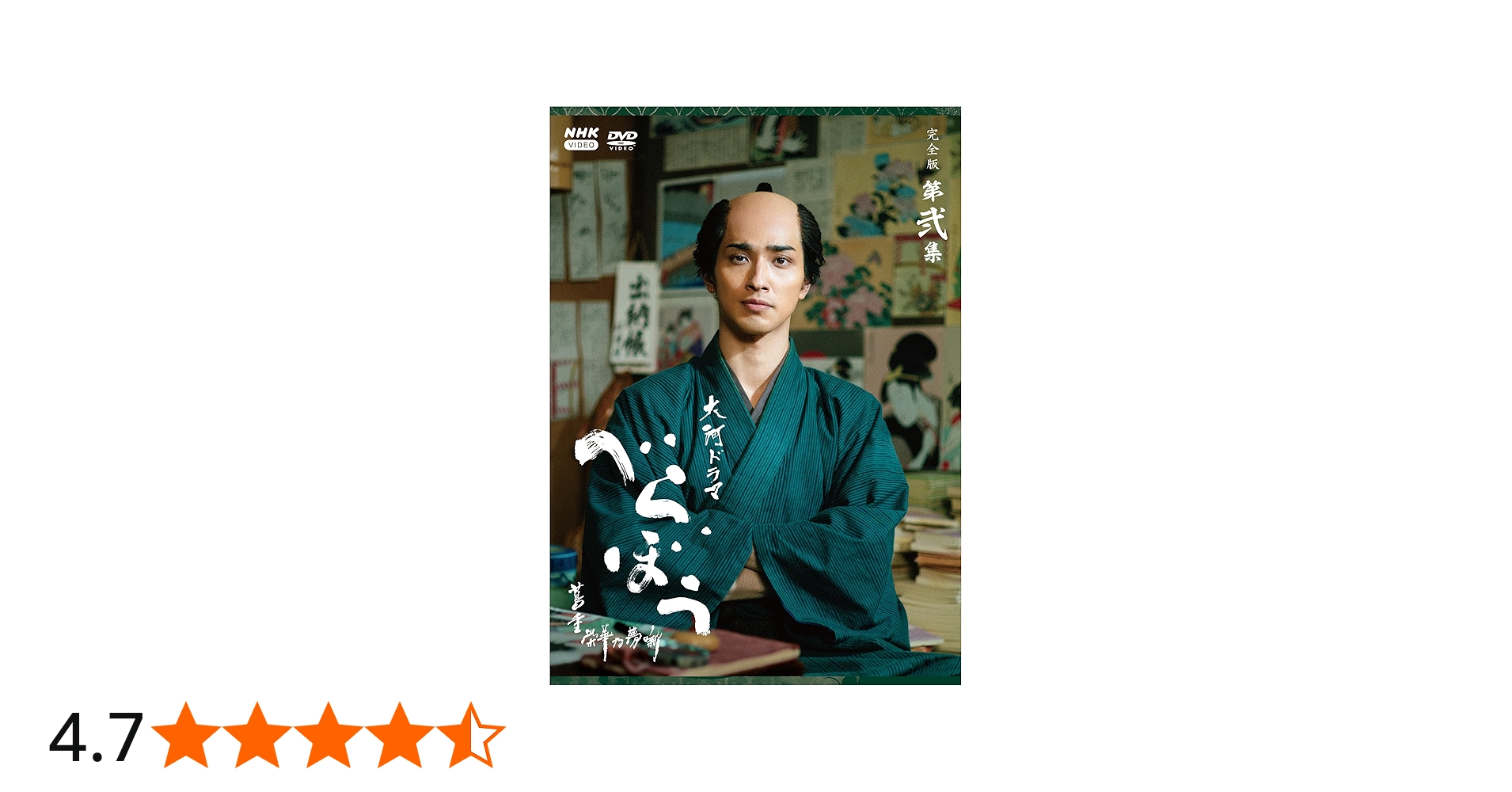 Amazon.co.jp: 大河ドラマ べらぼう～蔦重栄華乃夢噺～ 完全版 第弐集