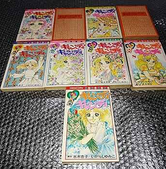 Amazon.co.jp: キャンディ・キャンディ コミック 全9巻完結セット