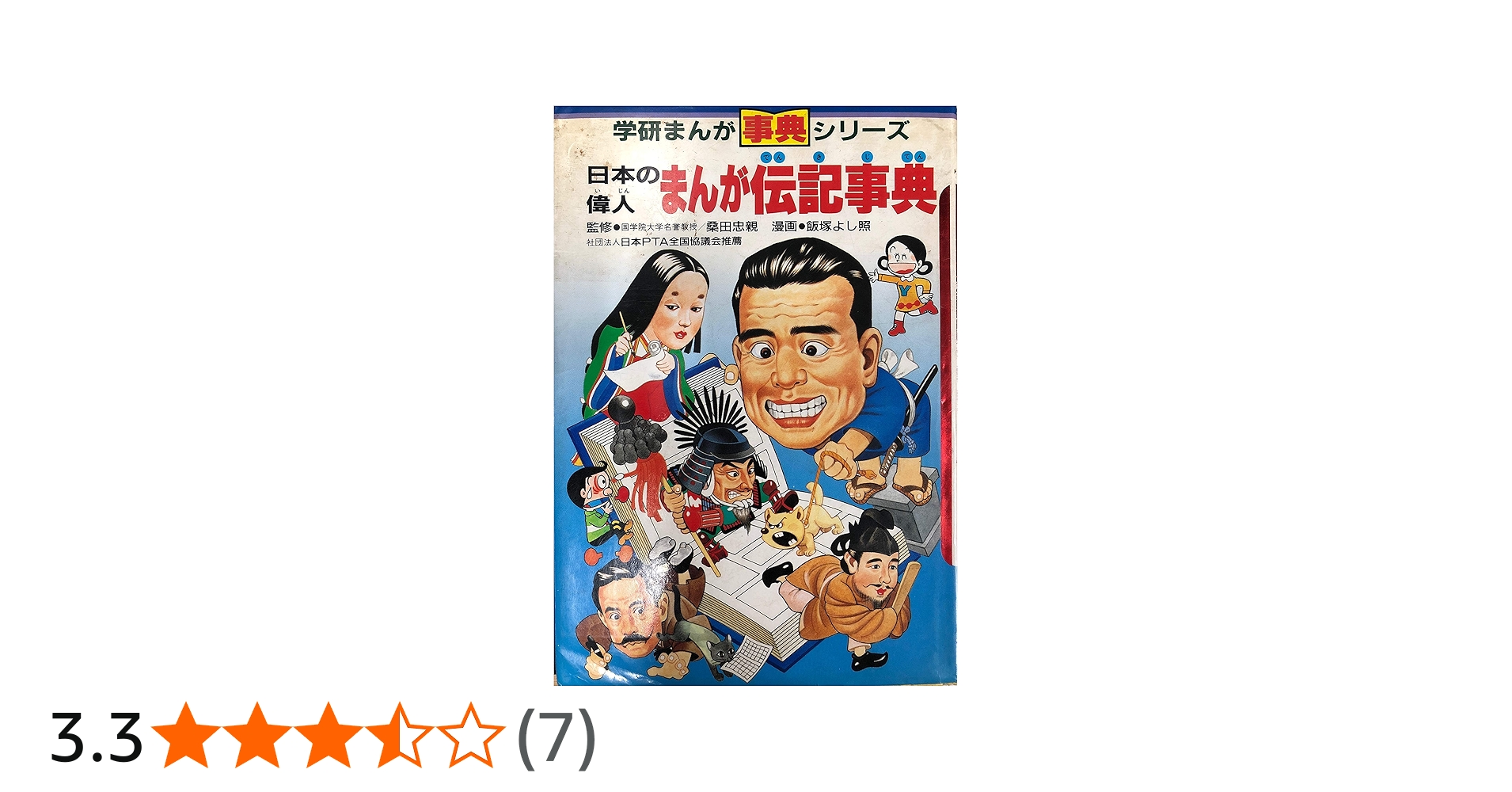 まんが伝記事典 2冊セット まんが伝記事典 2冊セット まんが伝記事典 2