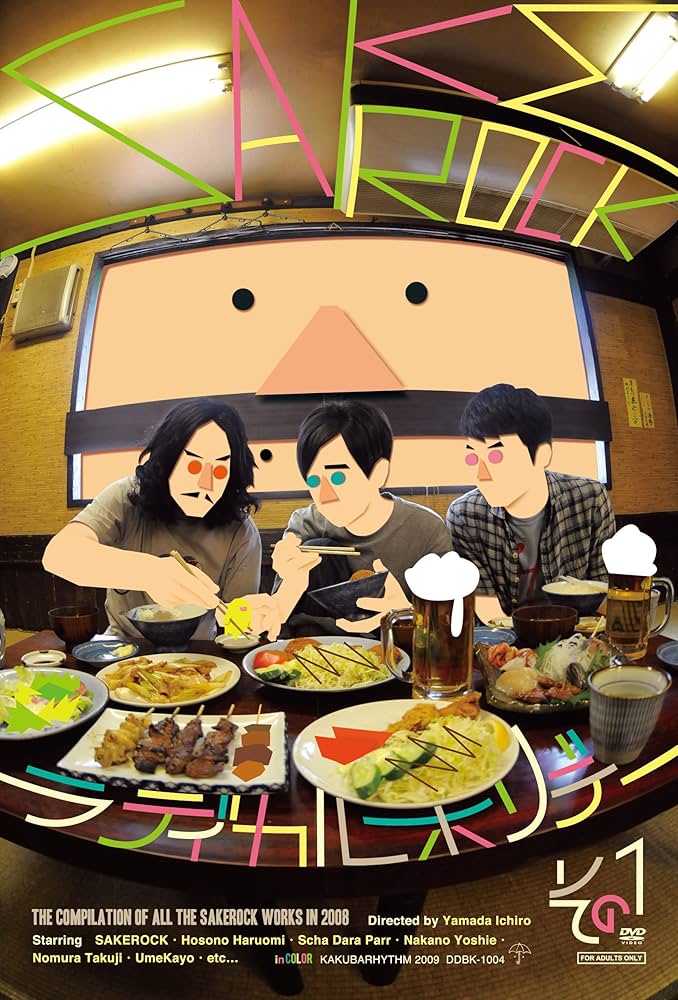 Amazon.co.jp: ラディカル・ホリデー その1 [DVD] : SAKEROCK: DVD