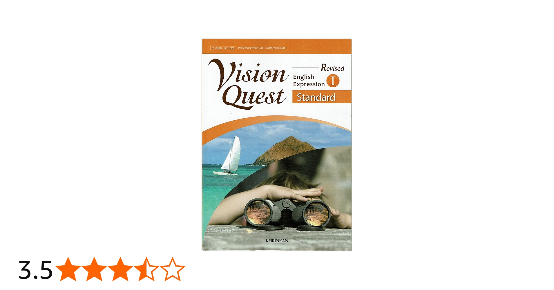 Revised Vision Quest English Expression Ⅰ Standard 文部科学省検定