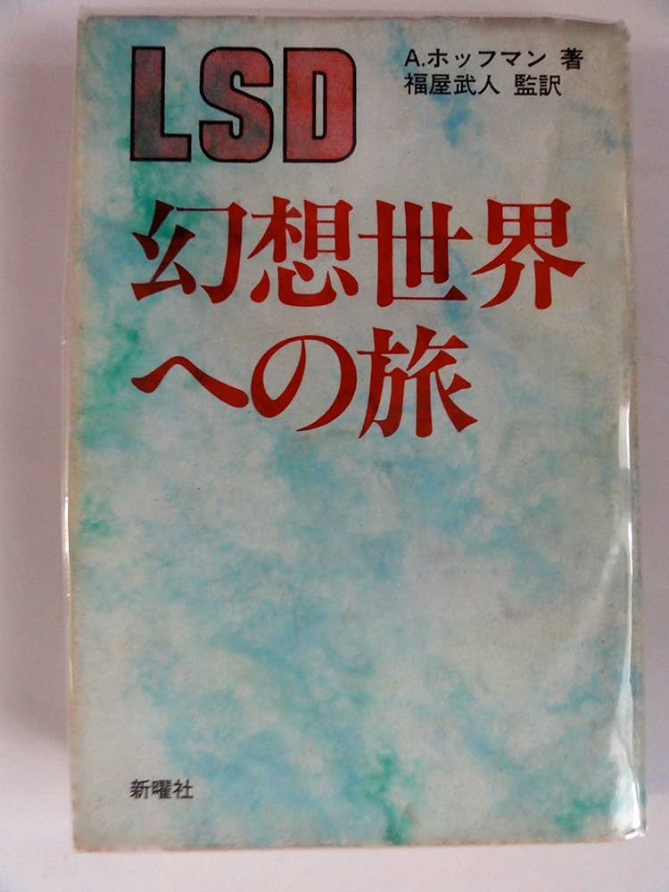 LSD-幻想世界への旅 | アルバート・ホッフマン, 福屋 武人, 堀 正