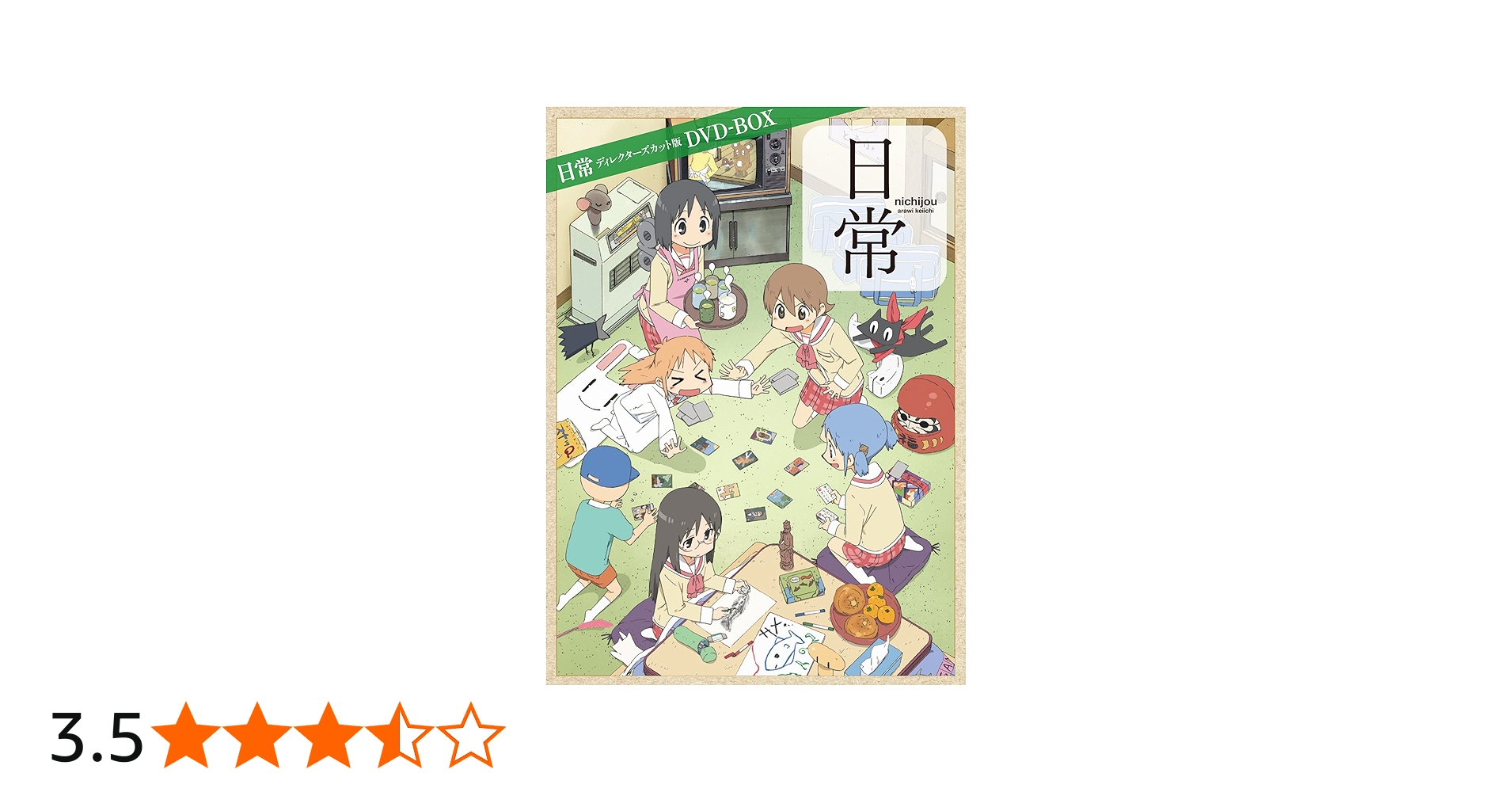 Amazon.co.jp: 日常 ディレクターズカット版 DVD-BOX : 本多真梨子