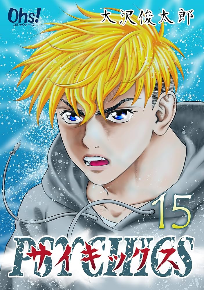 サイキックス 第15巻 サイキックス【合冊版】 (コミックオーズ) | 大沢