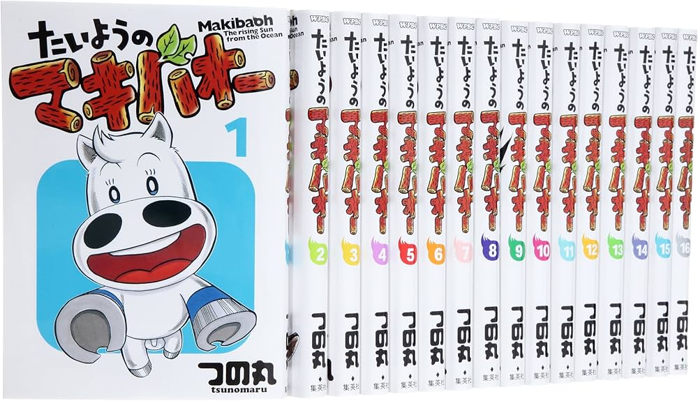 Amazon.co.jp: たいようのマキバオー コミック 1-16巻セット