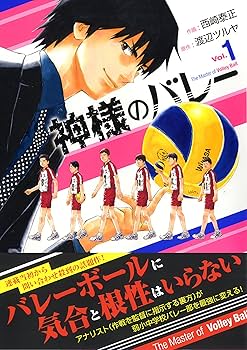 Amazon.co.jp: 神様のバレー 1 (芳文社コミックス) : 西崎 泰正, 渡辺