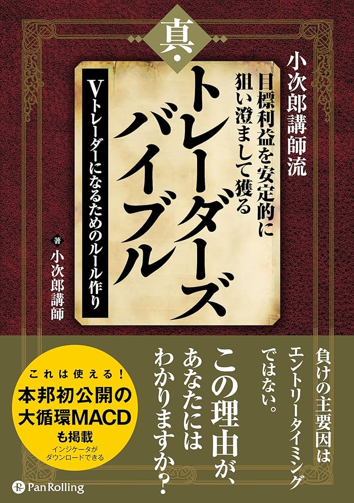 小次郎講師流 目標利益を安定的に狙い澄まして獲る 真・トレーダーズ