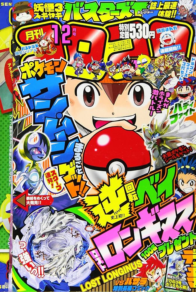 Amazon.co.jp: コロコロコミック 2016年 12 月号 [雑誌] : Japanese Books