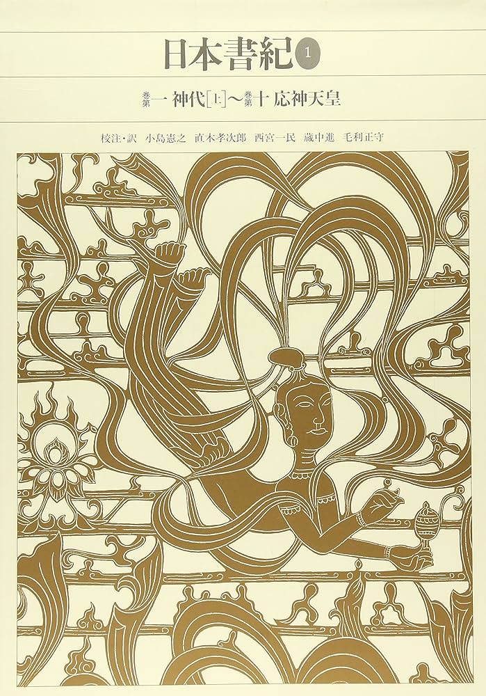 新編日本古典文学全集 (2) 日本書紀 (1) | 小島 憲之, 直木 孝次郎