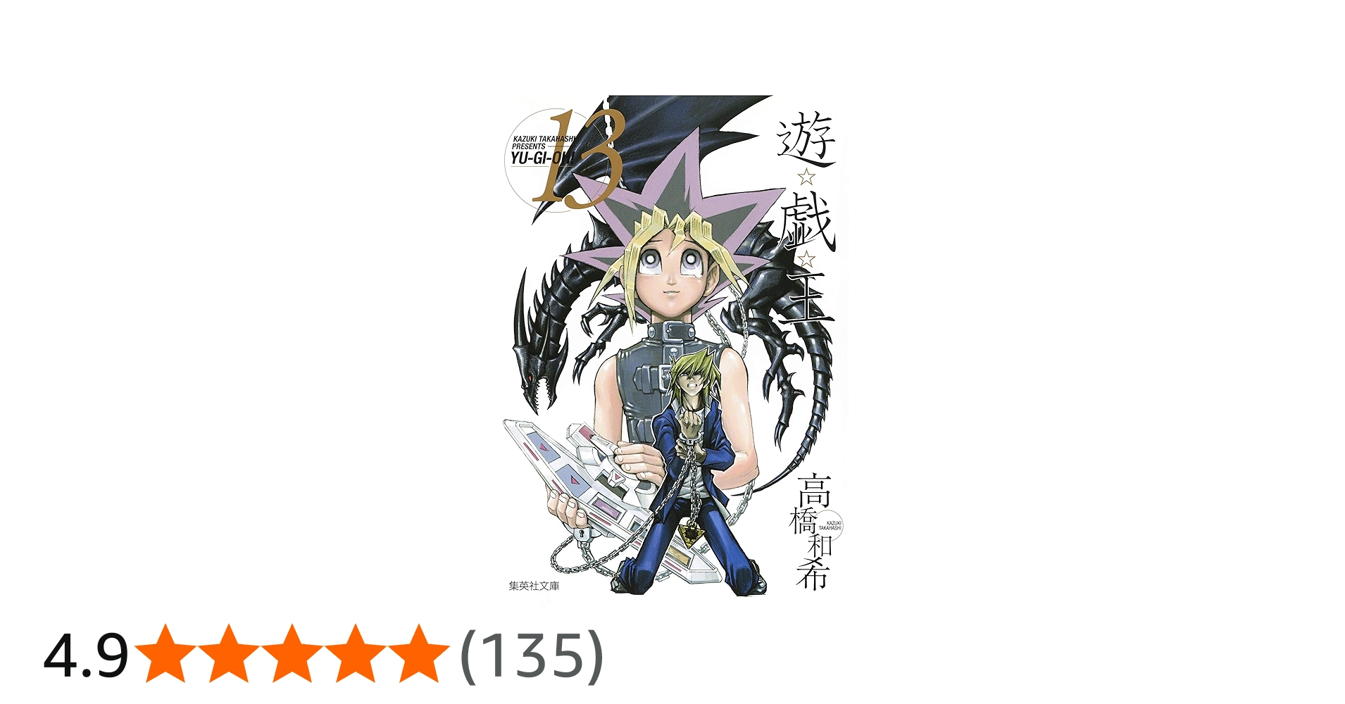 Amazon.co.jp: 遊・戯・王 13 (集英社文庫 コミック版) : 高橋 和希