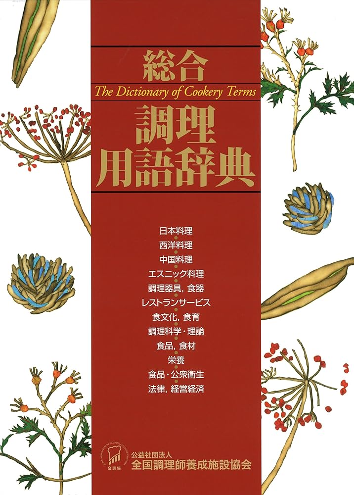 総合 調理用語辞典 |本 | 通販 | Amazon