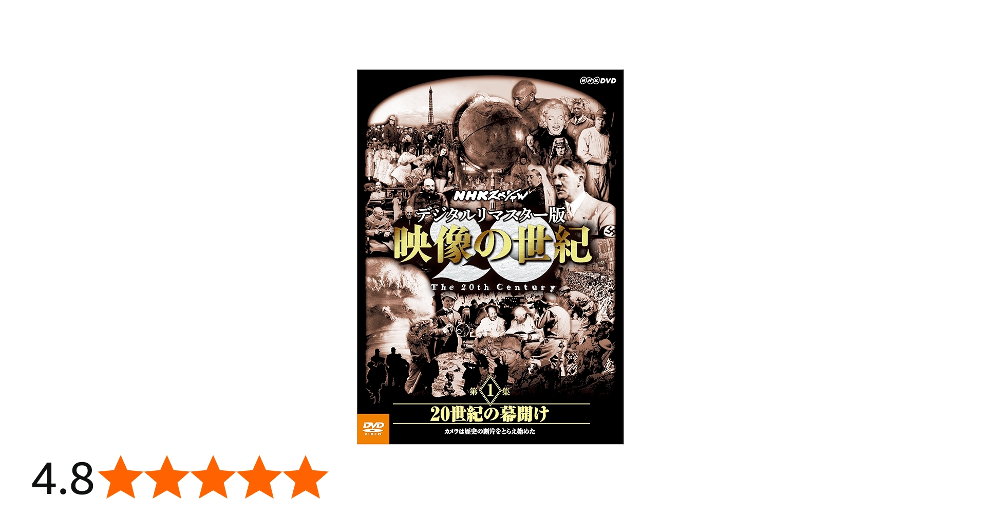 Amazon.co.jp: NHKスペシャル デジタルリマスター版 映像の世紀 第1集