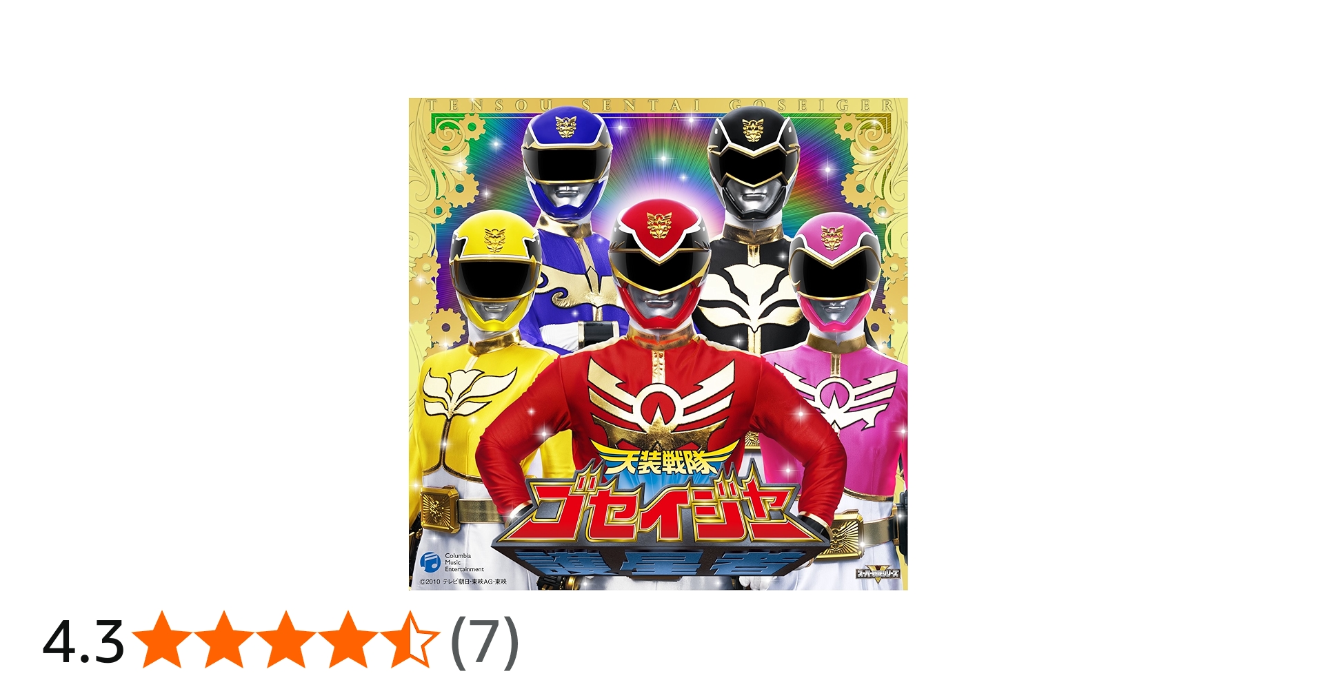 Amazon.co.jp: 天装戦隊ゴセイジャー 完全限定ゴセイカードセット